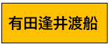有田逢井渡船